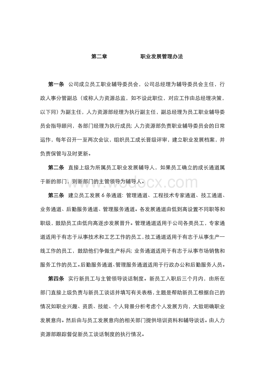 某公司员工职业发展规划管理制度.doc_第2页