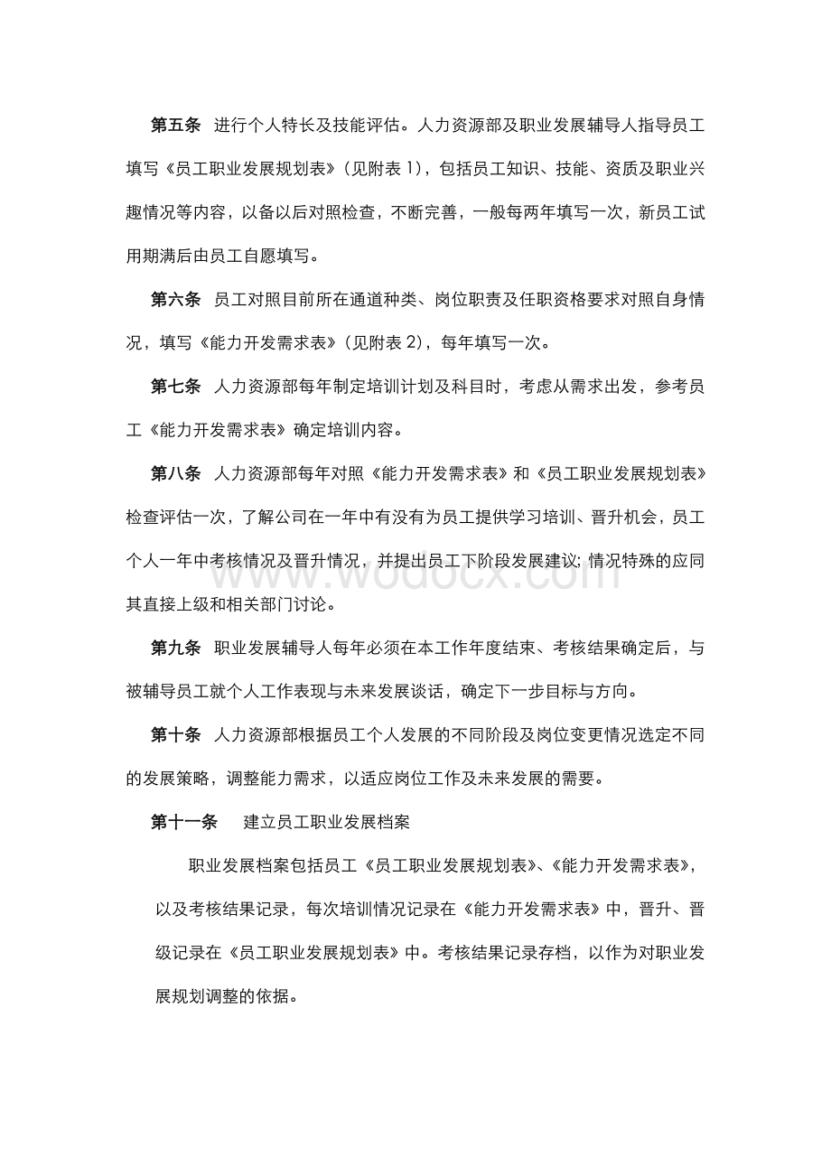 某公司员工职业发展规划管理制度.doc_第3页