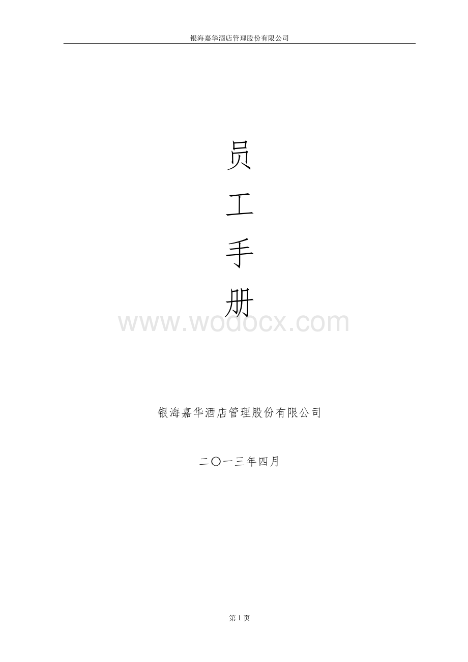 酒店管理股份有限公司员工手册.doc_第1页