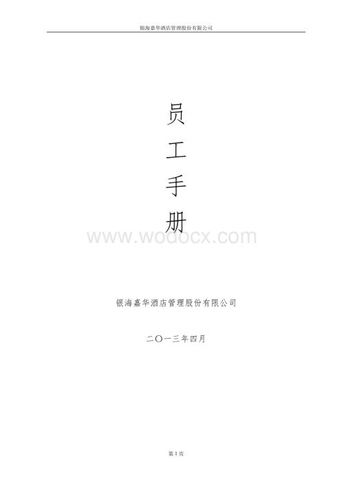 酒店管理股份有限公司员工手册.doc