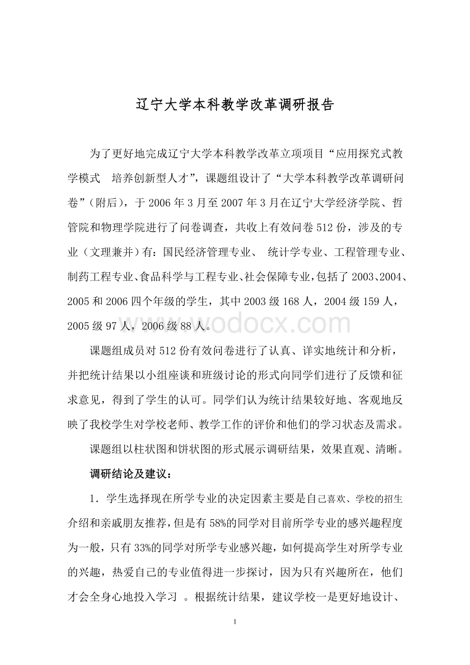 辽宁大学本科教学改革调研报告.doc_第1页