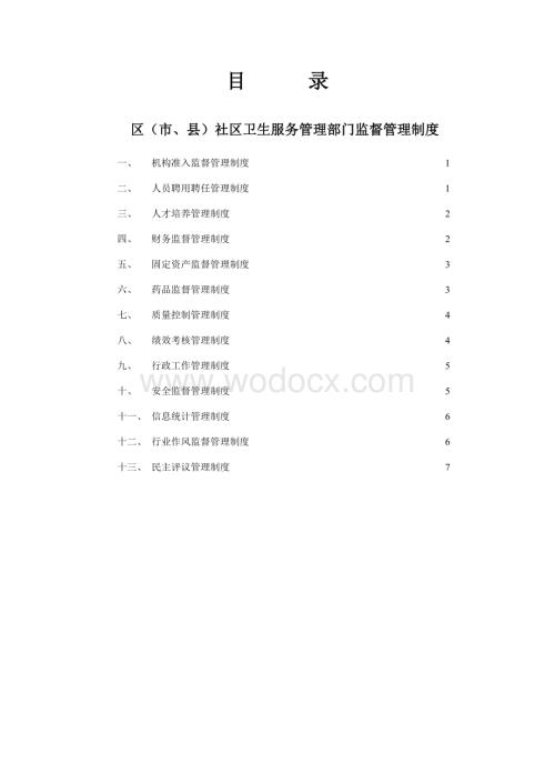 社区卫生工作管理制度.doc