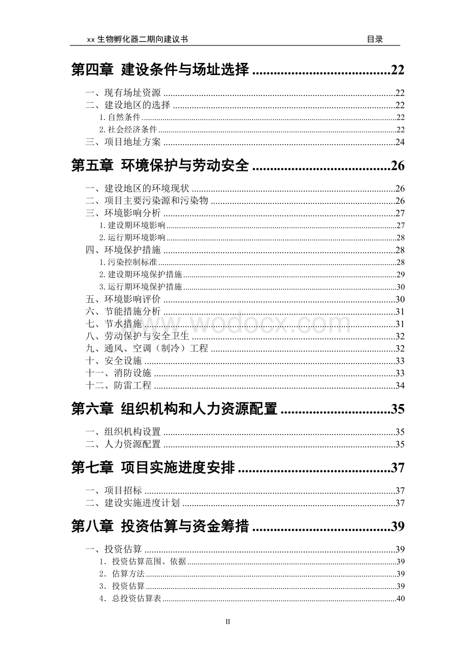 xx高新区生物医药孵化器二期项目建议书(定稿).doc_第3页