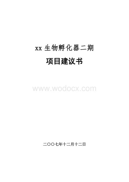 xx高新区生物医药孵化器二期项目建议书(定稿).doc