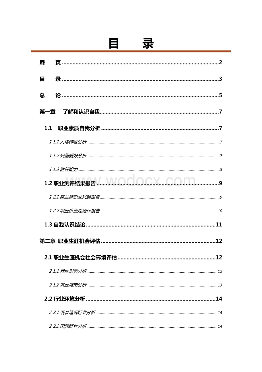 全国大学生职业生涯规划.doc_第1页