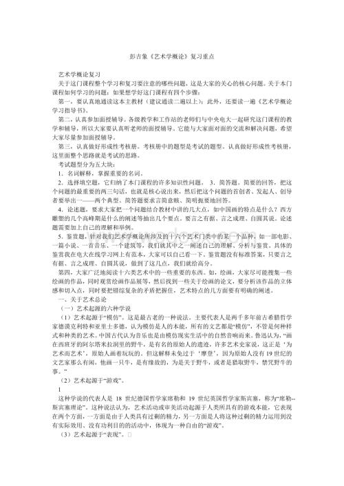 彭吉象《艺术学概论》复习重点.doc