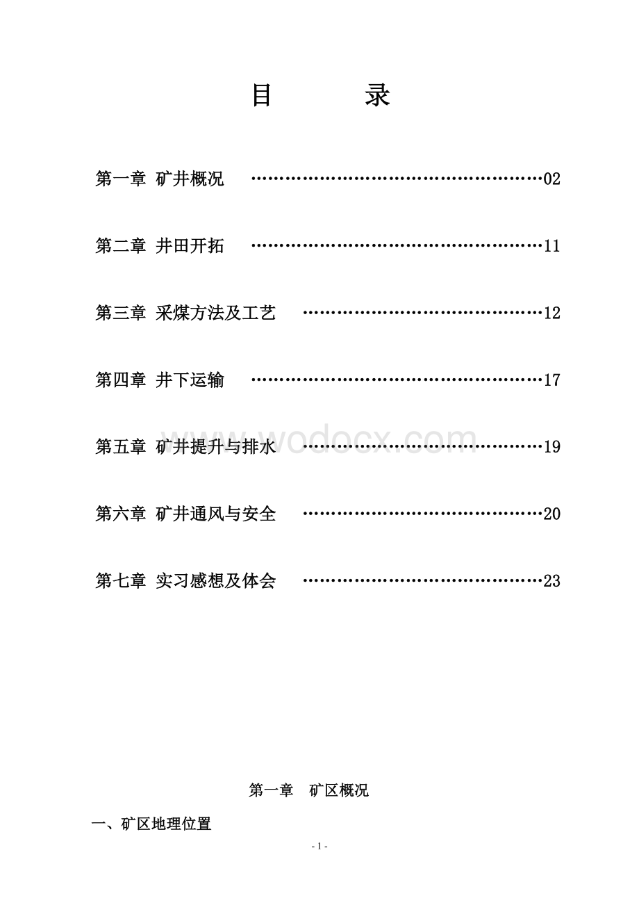 采矿工程毕业实习报告.doc_第1页