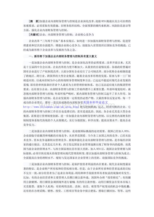 强化财务管理与控制增强企业核心竞争力.doc