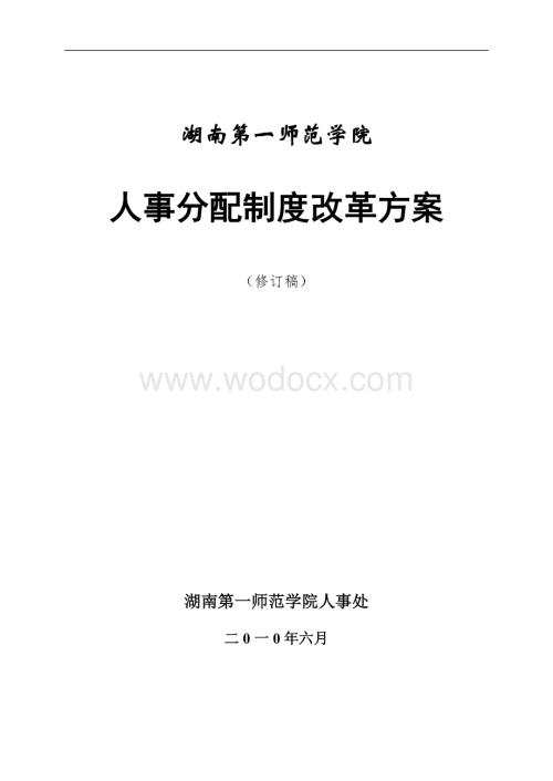 某某学院人事分配制度改革方案.doc