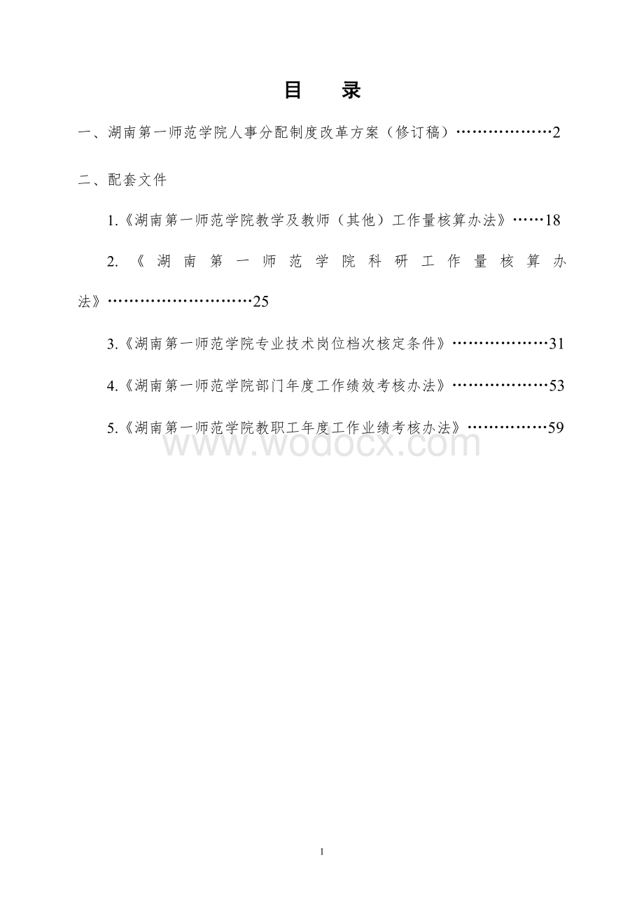 某某学院人事分配制度改革方案.doc_第2页