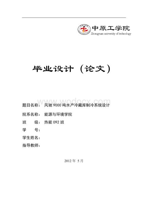 风驰9000吨水产冷藏库制冷系统设计.doc