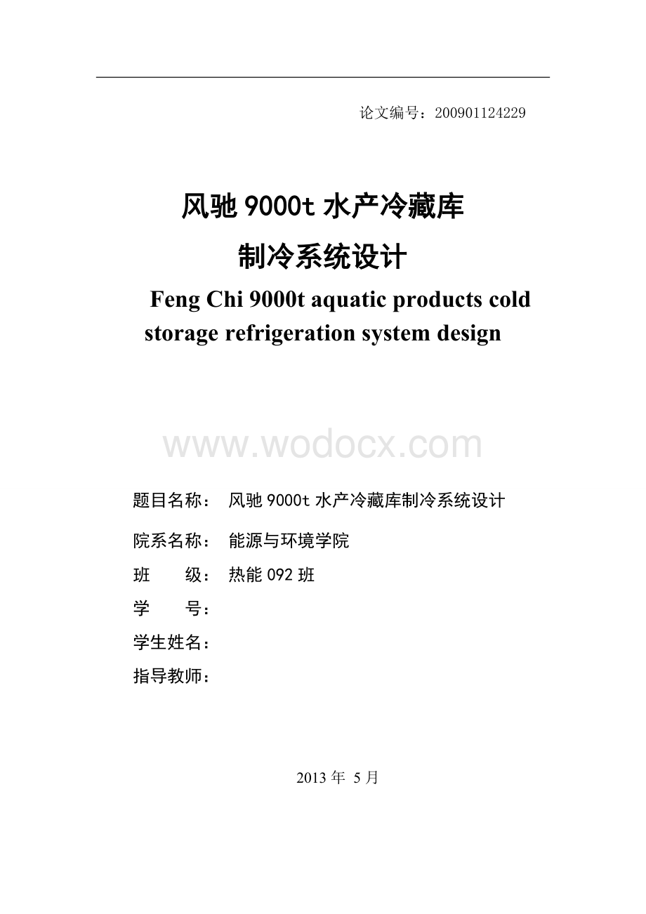 风驰9000吨水产冷藏库制冷系统设计.doc_第2页