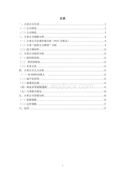 小米公司战略分析报告书.doc