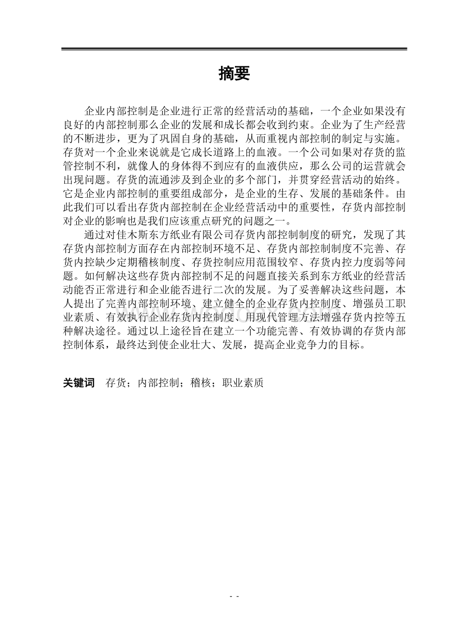 佳木斯东方纸业存货内部控制分析【毕业论文绝对精品】.doc_第1页