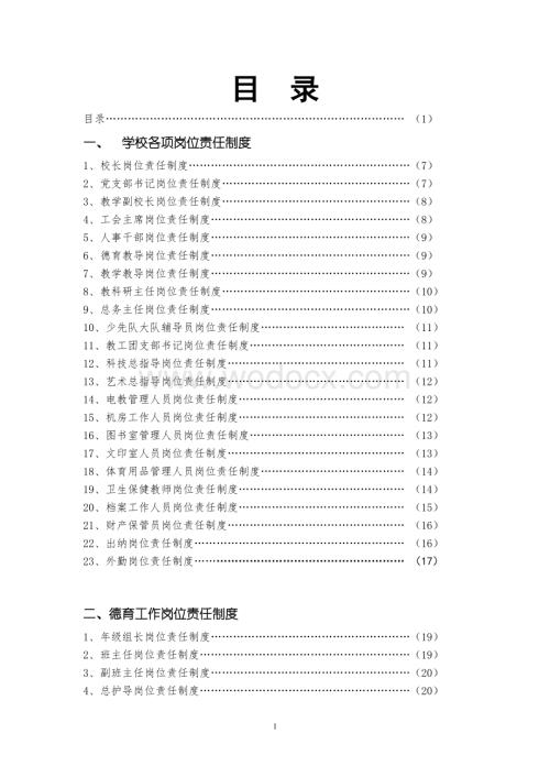 学校各项岗位责任制度.doc