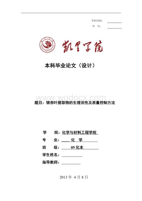 毕业论文《银杏叶提取物的生理活性及质量控制方法》.doc