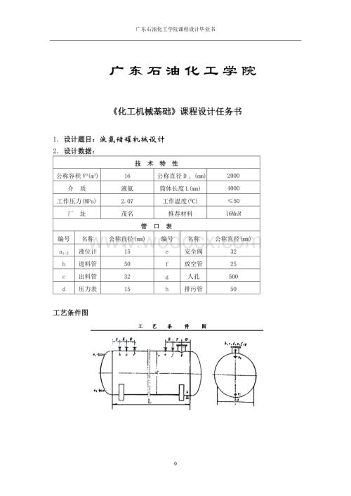 液氨储罐机械设计.doc