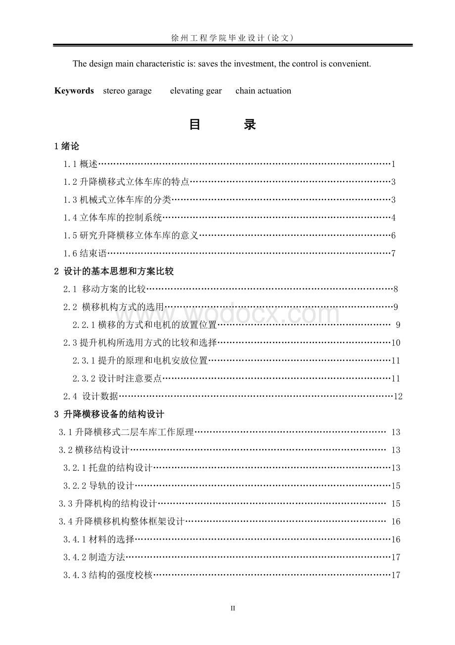 链驱动双层升降横移式立体车库.doc_第2页