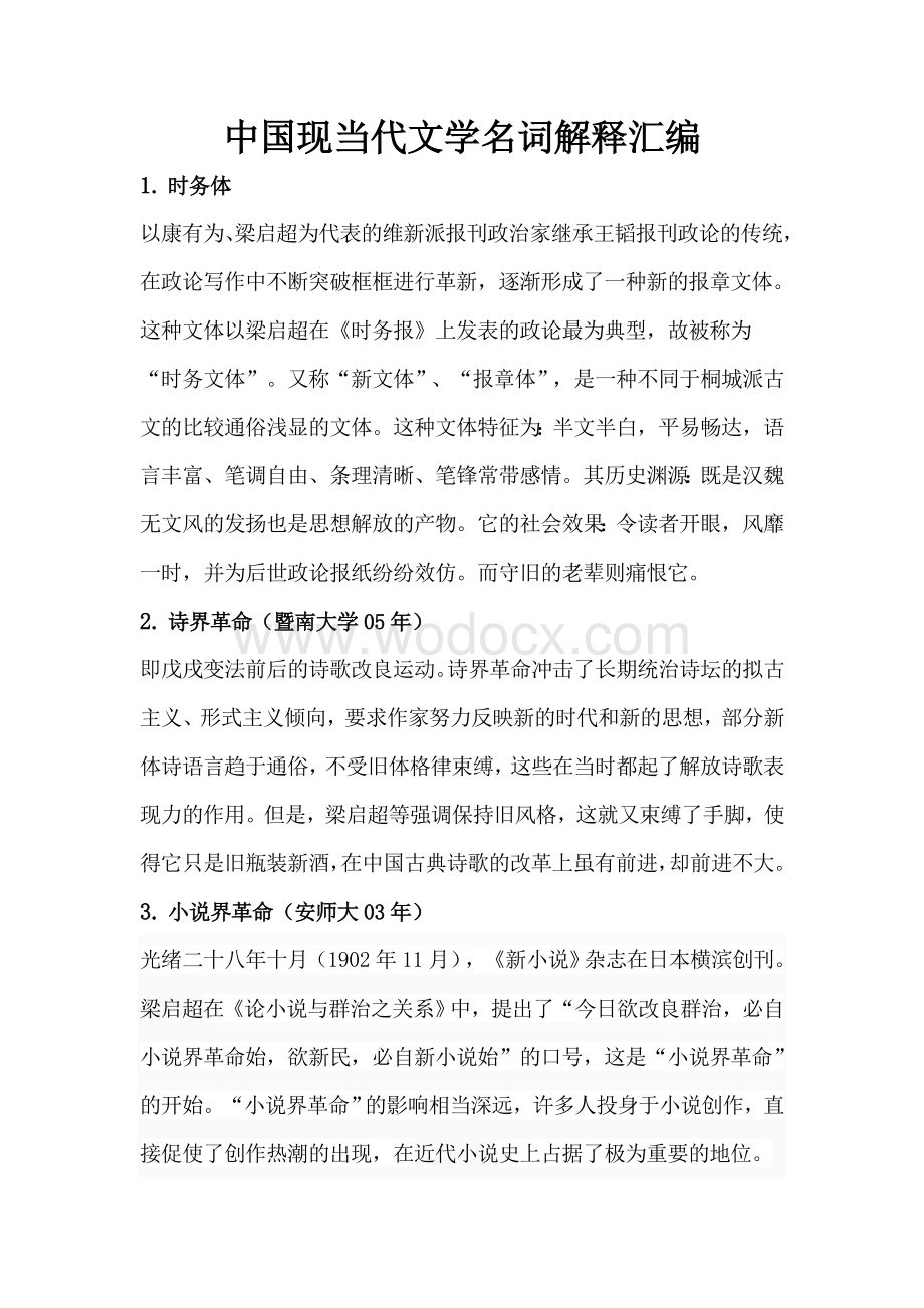 中国现当代文学名词解释汇编(最新版).doc_第2页