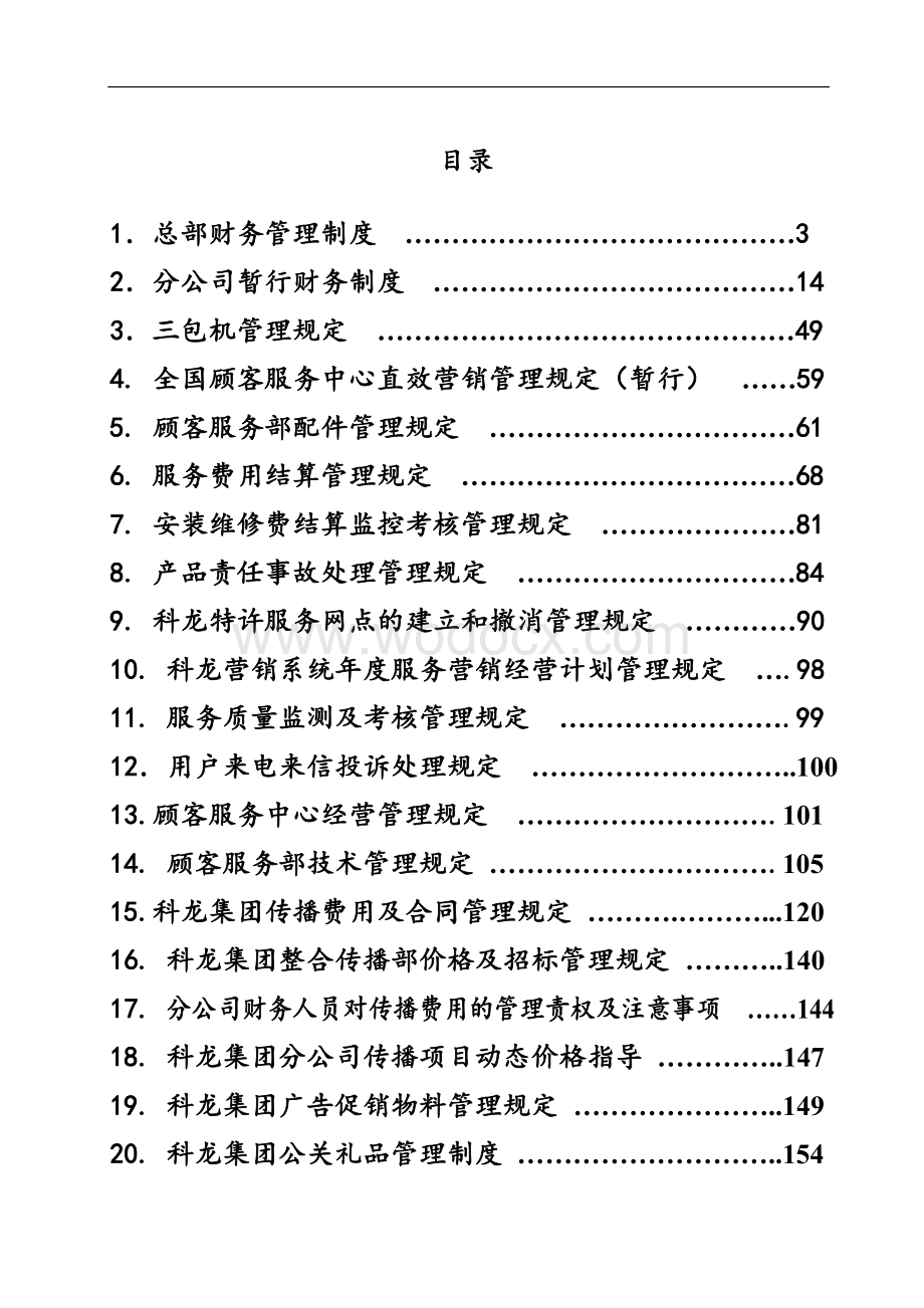 公司财务管理系统已经业绩考核制度汇编.doc_第1页