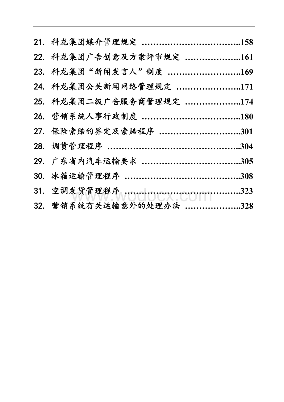 公司财务管理系统已经业绩考核制度汇编.doc_第2页