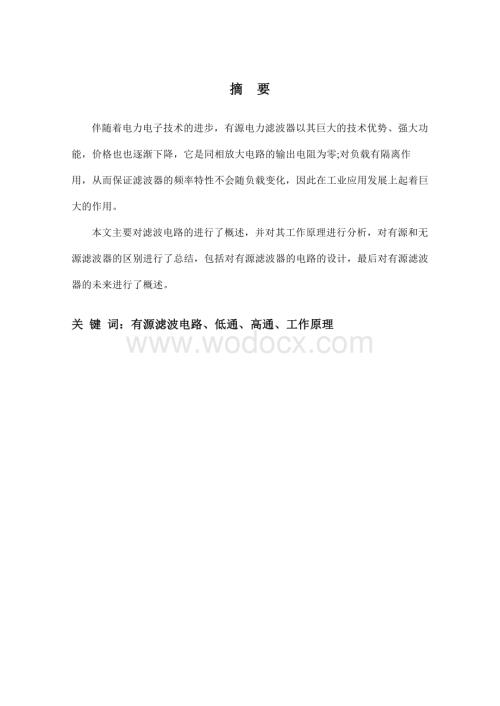 有源滤波电路探讨机电一体化.doc