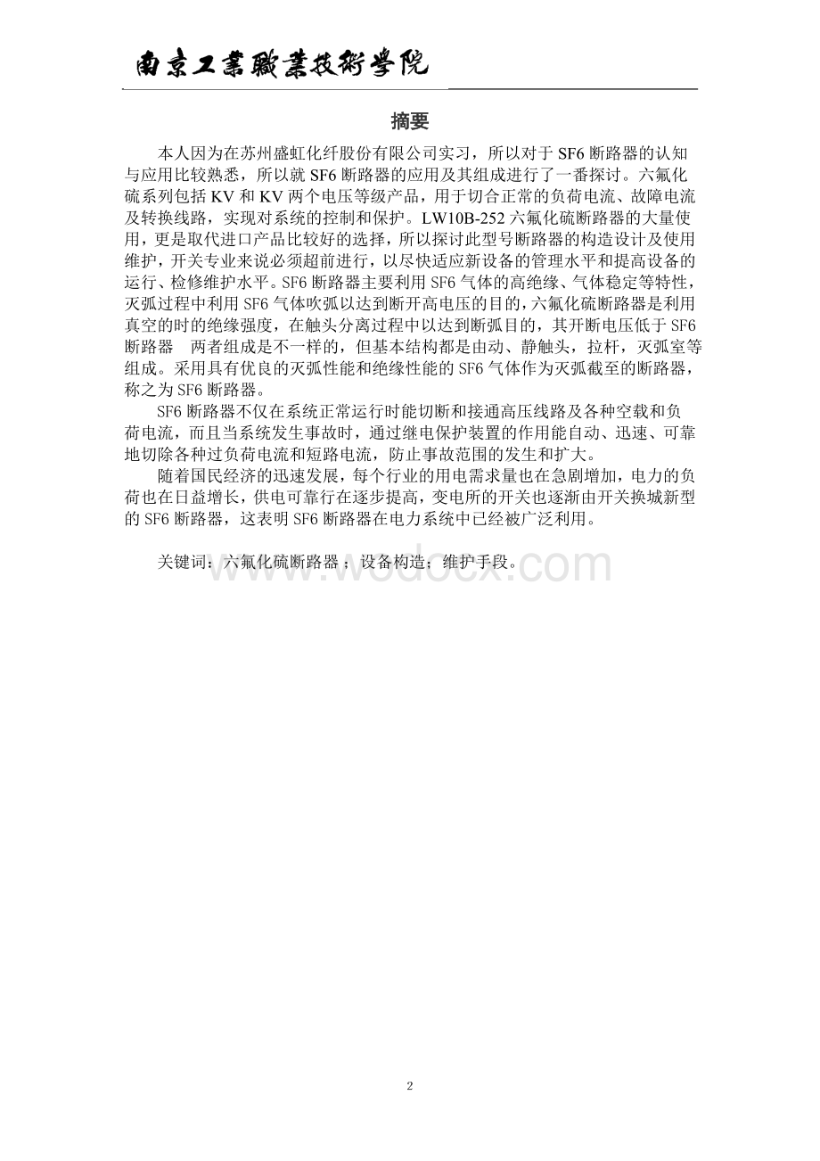 六氟化硫断路器的组成及其应用和维护.doc_第2页