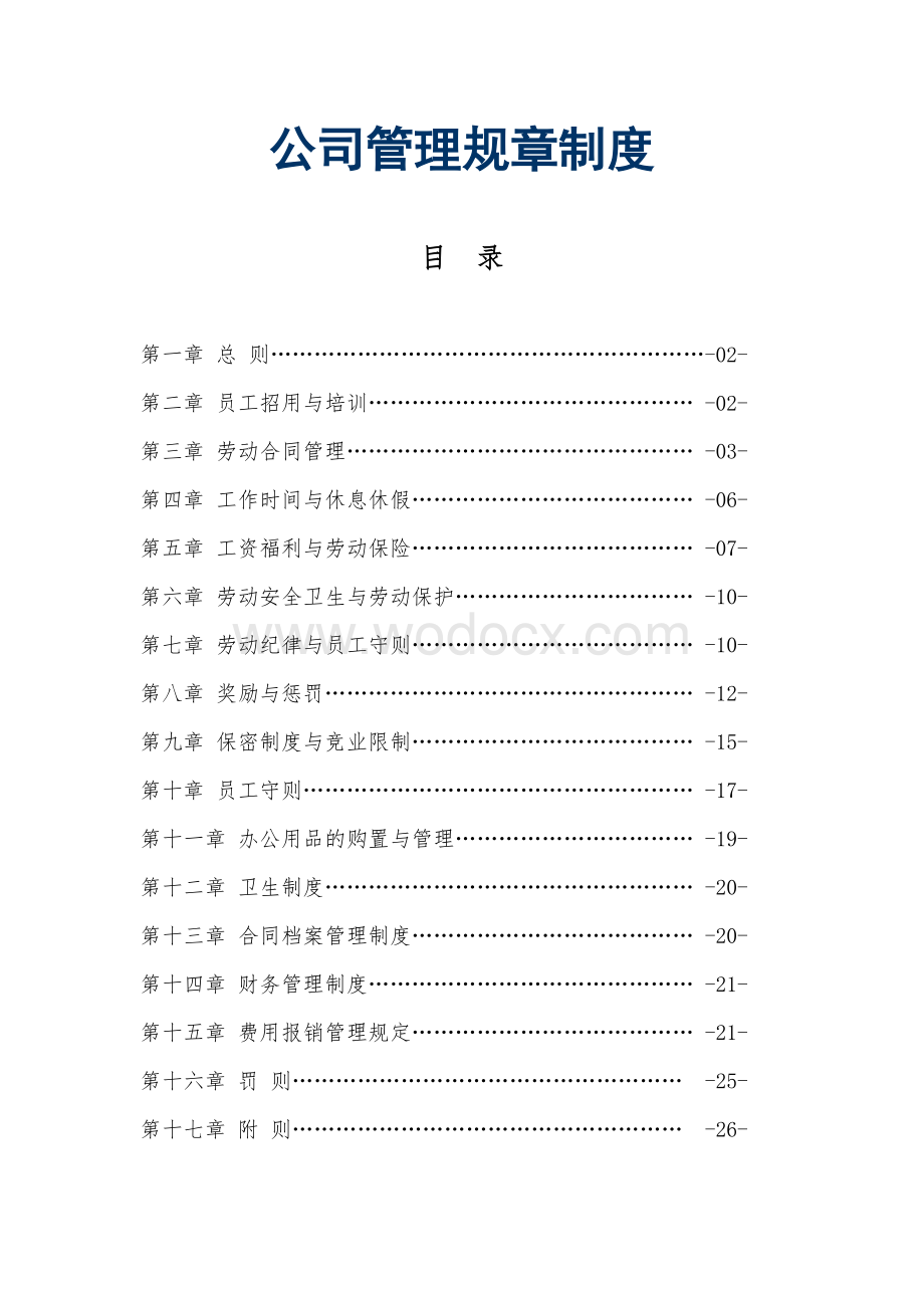 xx网络科技有限公司管理制度.doc_第1页