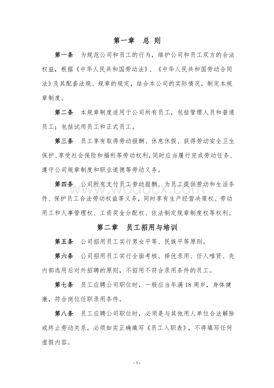 xx网络科技有限公司管理制度.doc_第2页