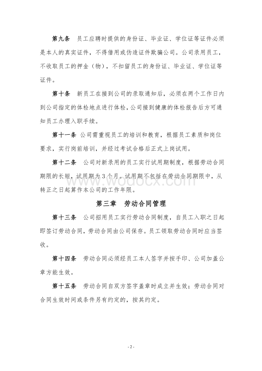 xx网络科技有限公司管理制度.doc_第3页