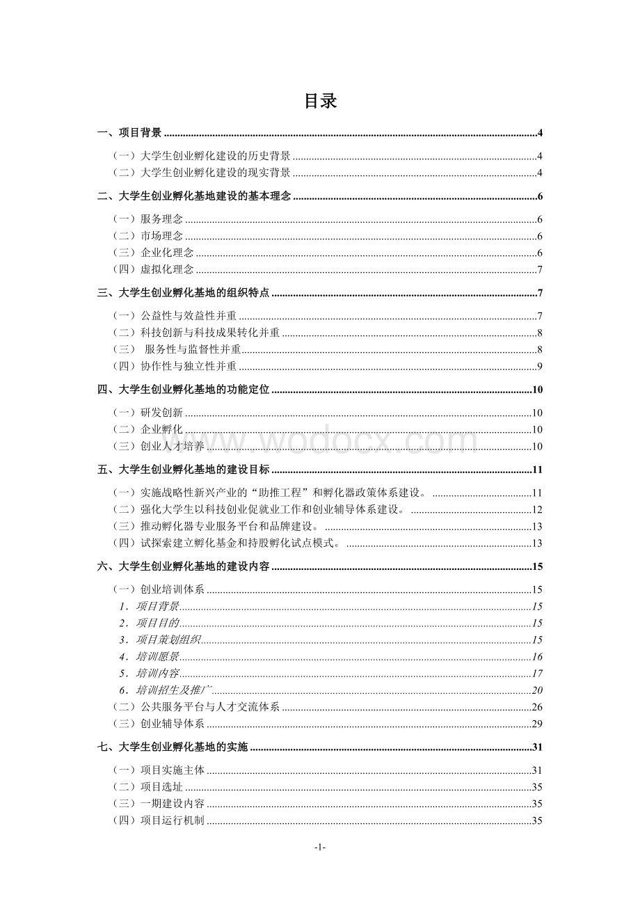 大学生创业孵化基地建设方案.doc_第1页