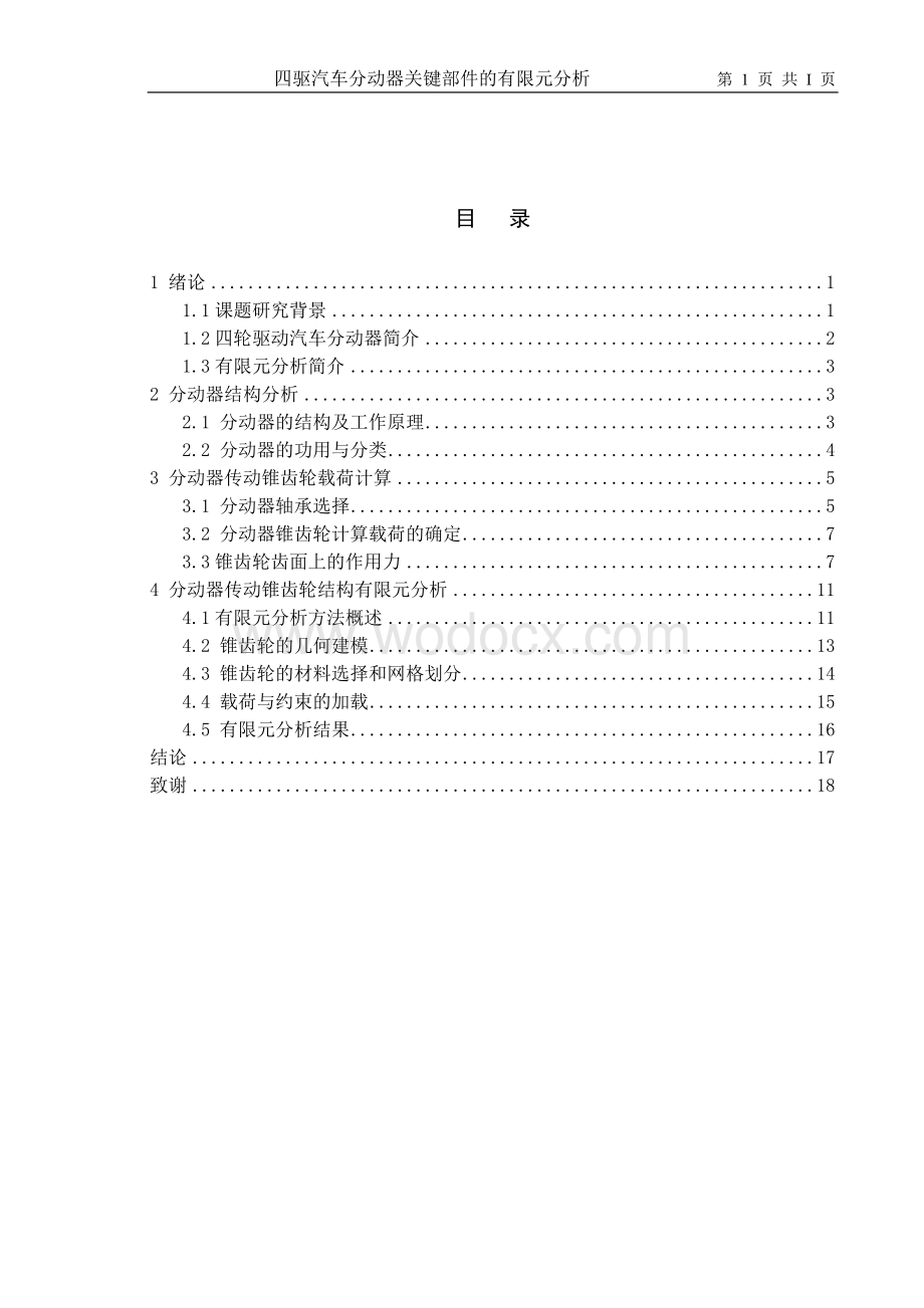 汽车分动器关键部件的有限元分析.doc_第2页