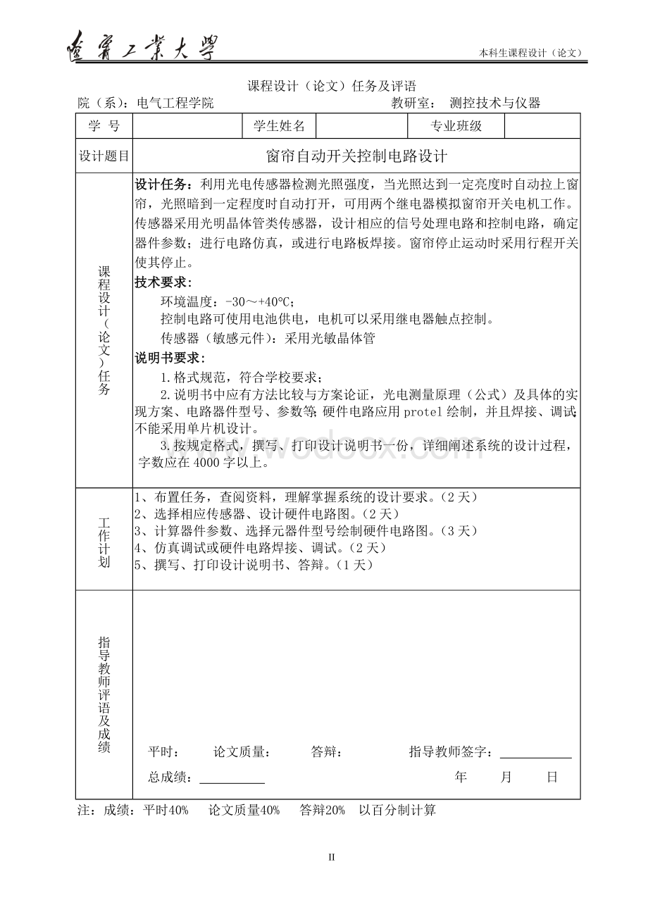 窗帘自动开关控制电路设计.doc_第1页