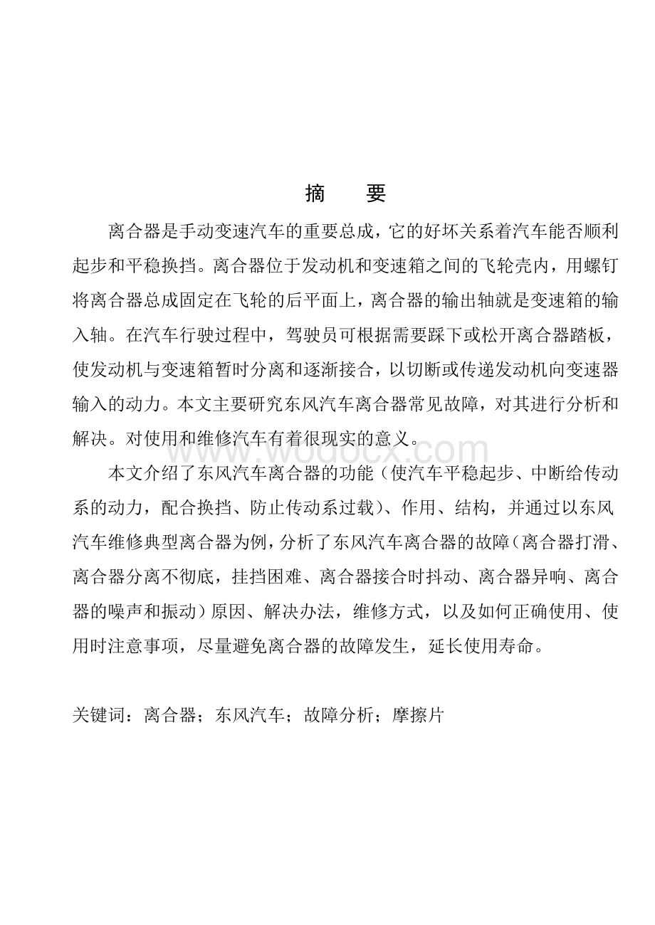 东风汽车离合器的设计.doc_第1页