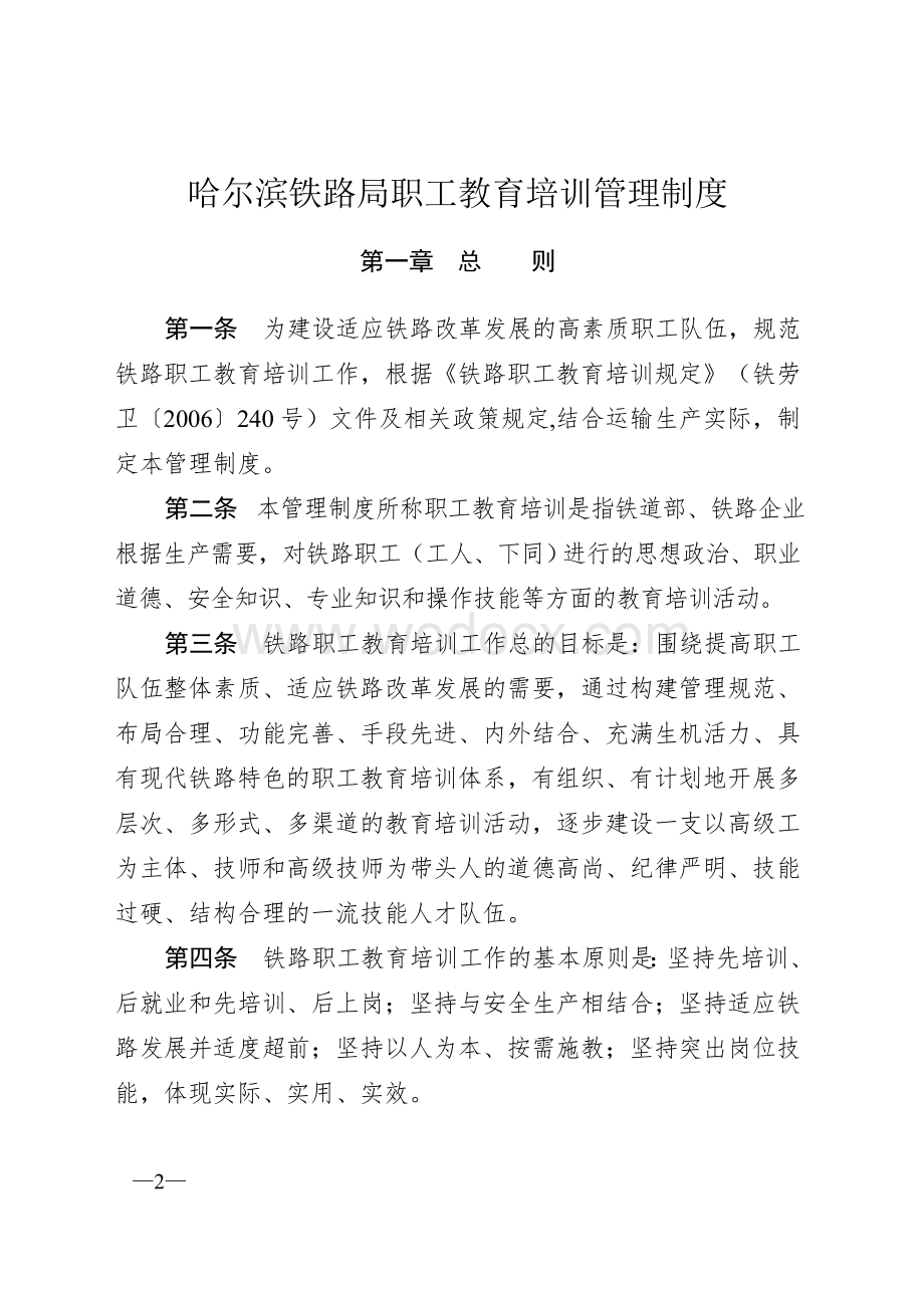 哈尔滨铁路局职工教育培训管理制度.doc_第2页