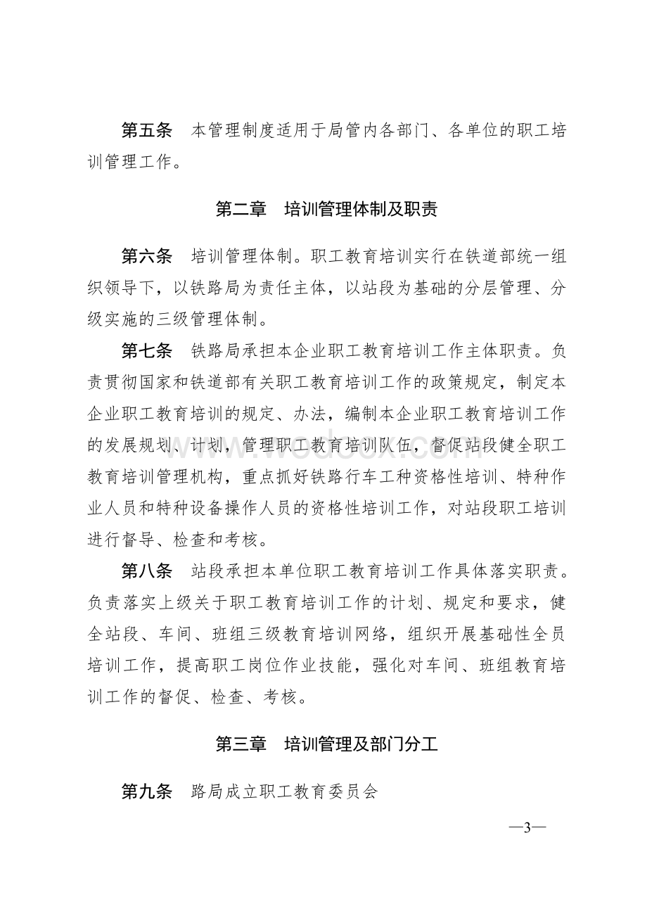 哈尔滨铁路局职工教育培训管理制度.doc_第3页