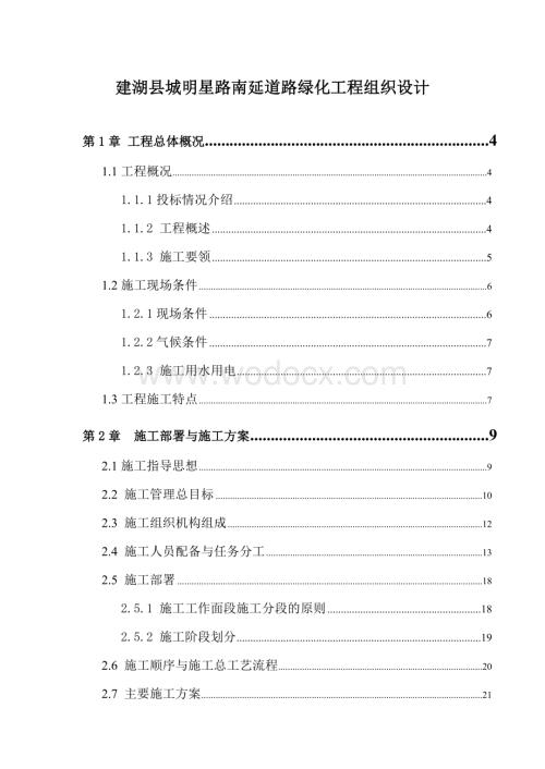 某引道道路景观绿化工程施工组织设计.doc