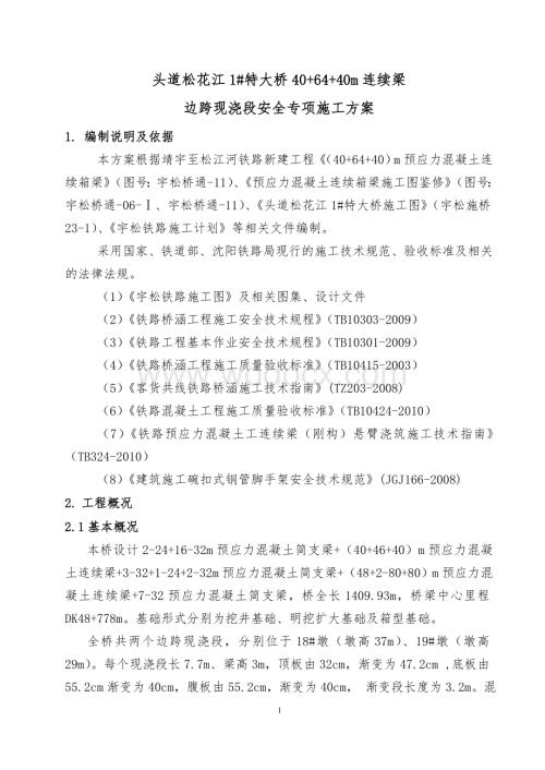连续梁边跨现浇段安全专项施工方案.doc