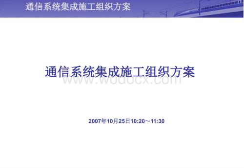 通信系统集成施工组织方案.ppt