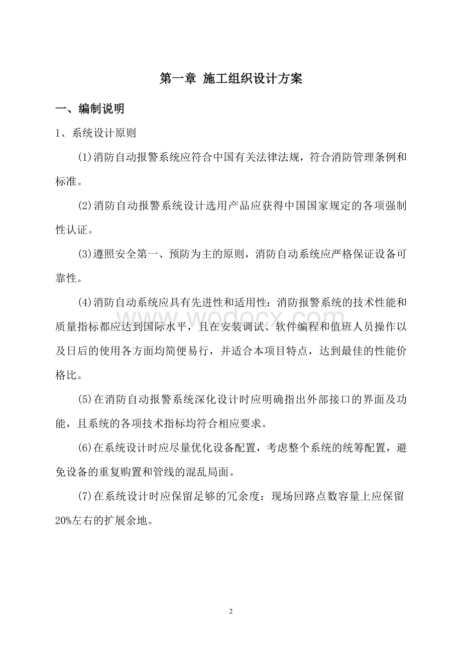 安顺市南马广场消防报警设备更换方案书.doc_第2页