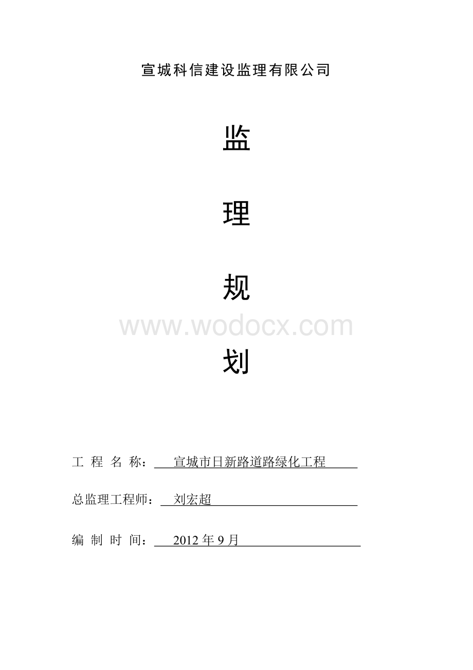 绿化工程监理规划.doc_第1页