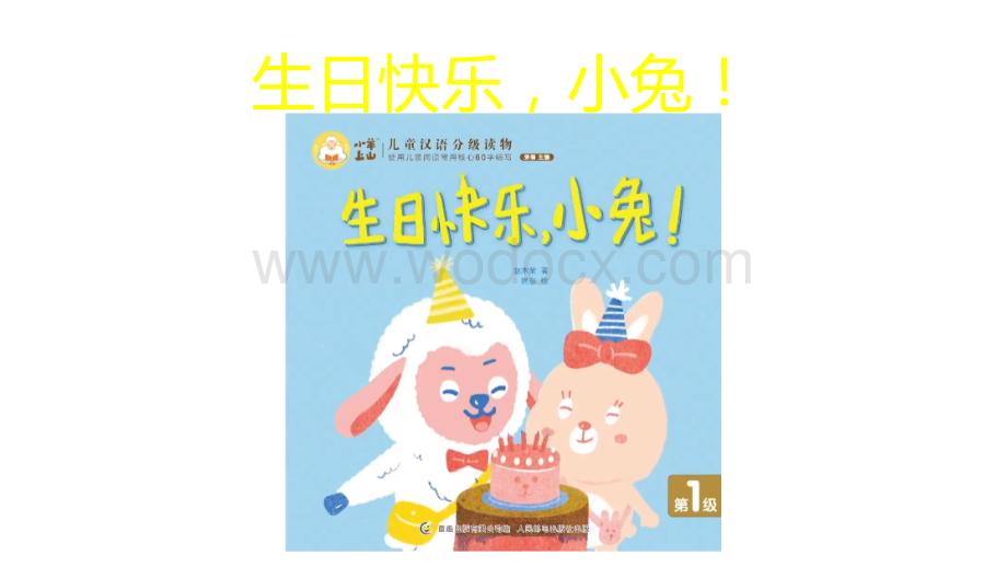 生日快乐小兔.pptx_第1页