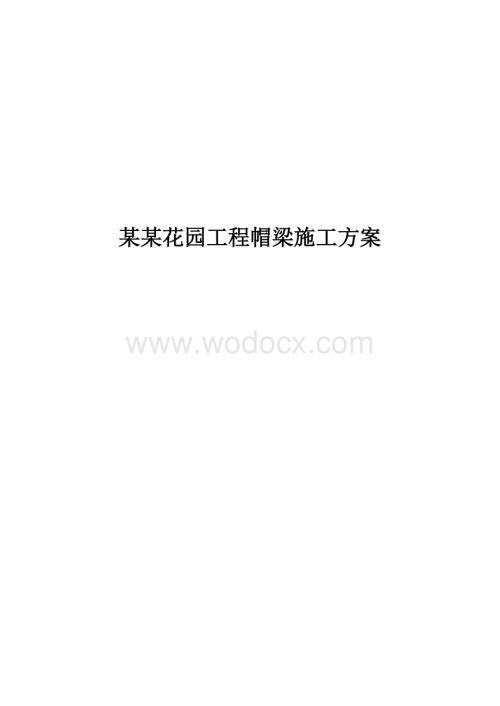 某某花园工程帽梁施工方案.doc