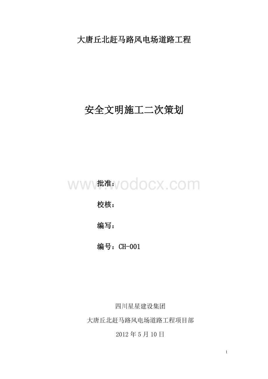 安全文明施工二次策划.doc_第1页