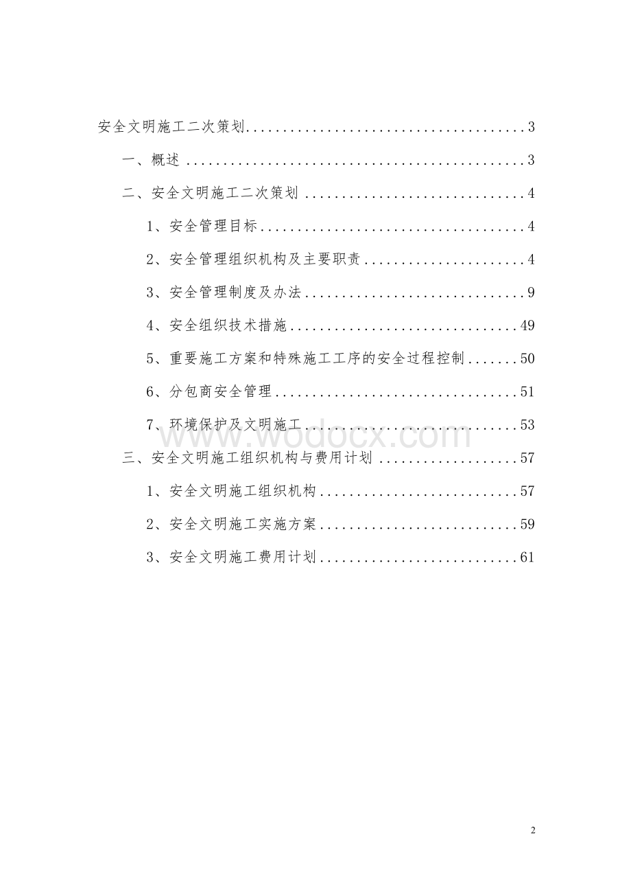 安全文明施工二次策划.doc_第2页