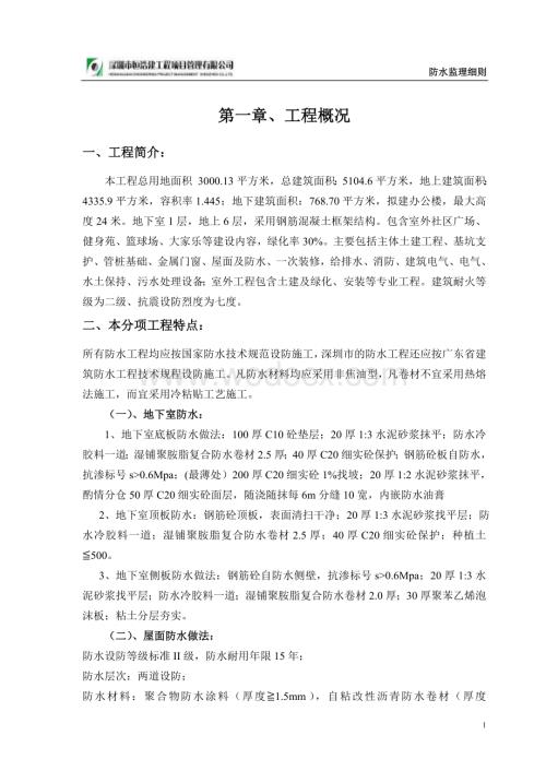 白坭坑片区文体楼新建工程防水监理细则.doc