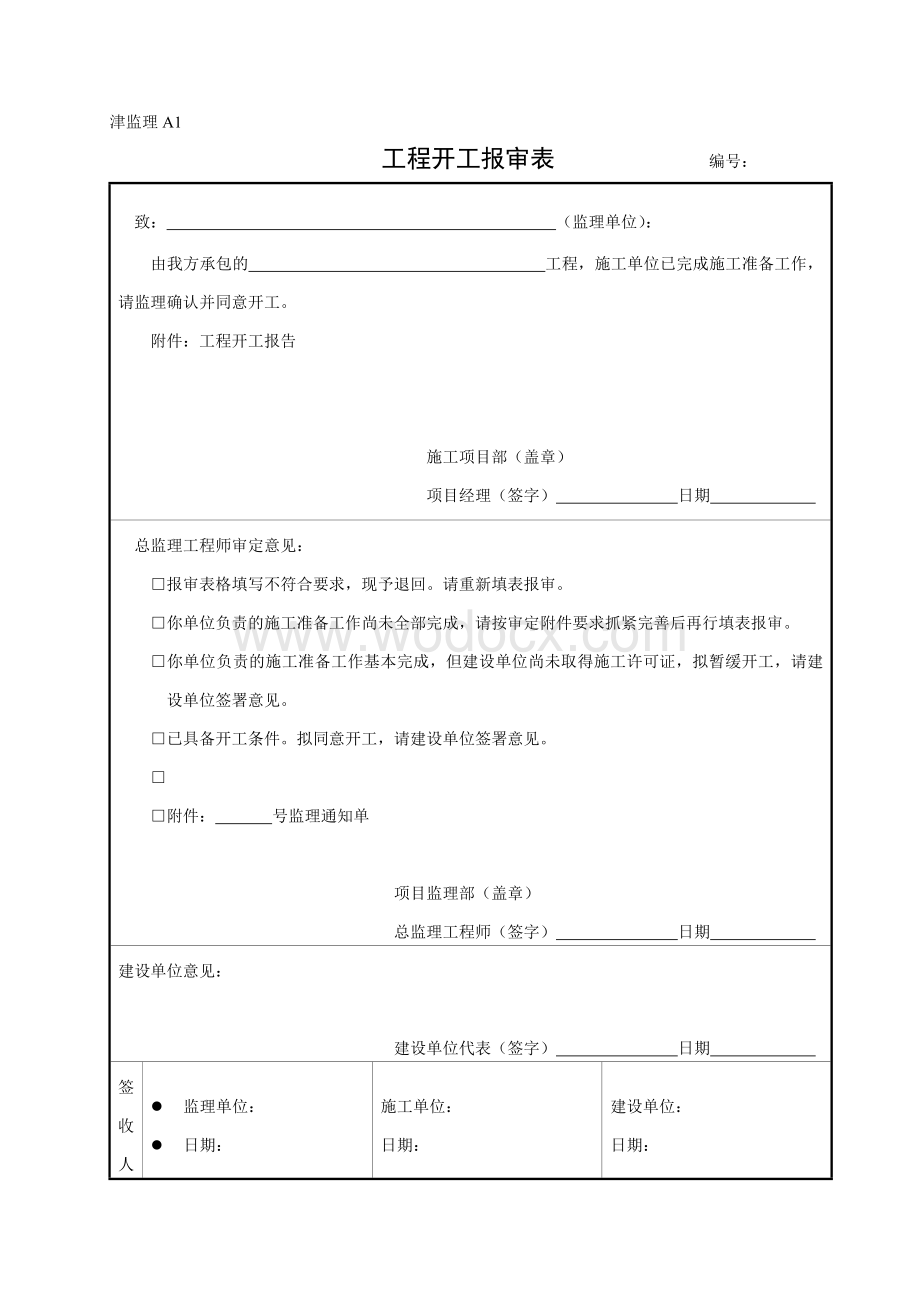 津监理A(最新版).doc_第1页