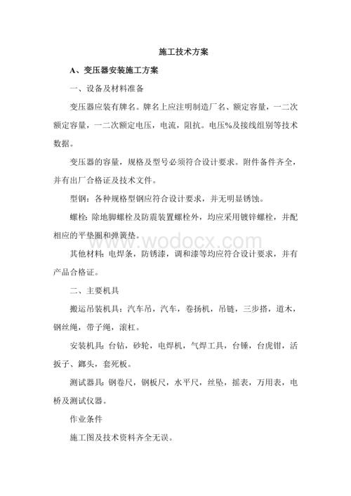 变压器安装施工方案.doc