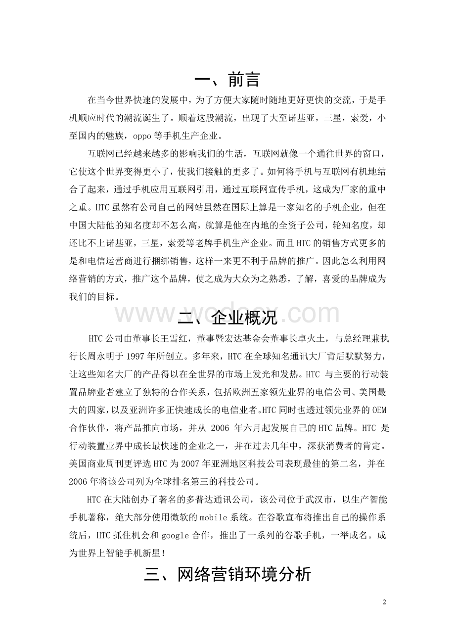 HTC手机网络营销方案策划书.doc_第3页
