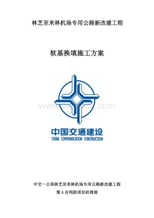 机场专用公路新改建工程软基换填施工方案.docx